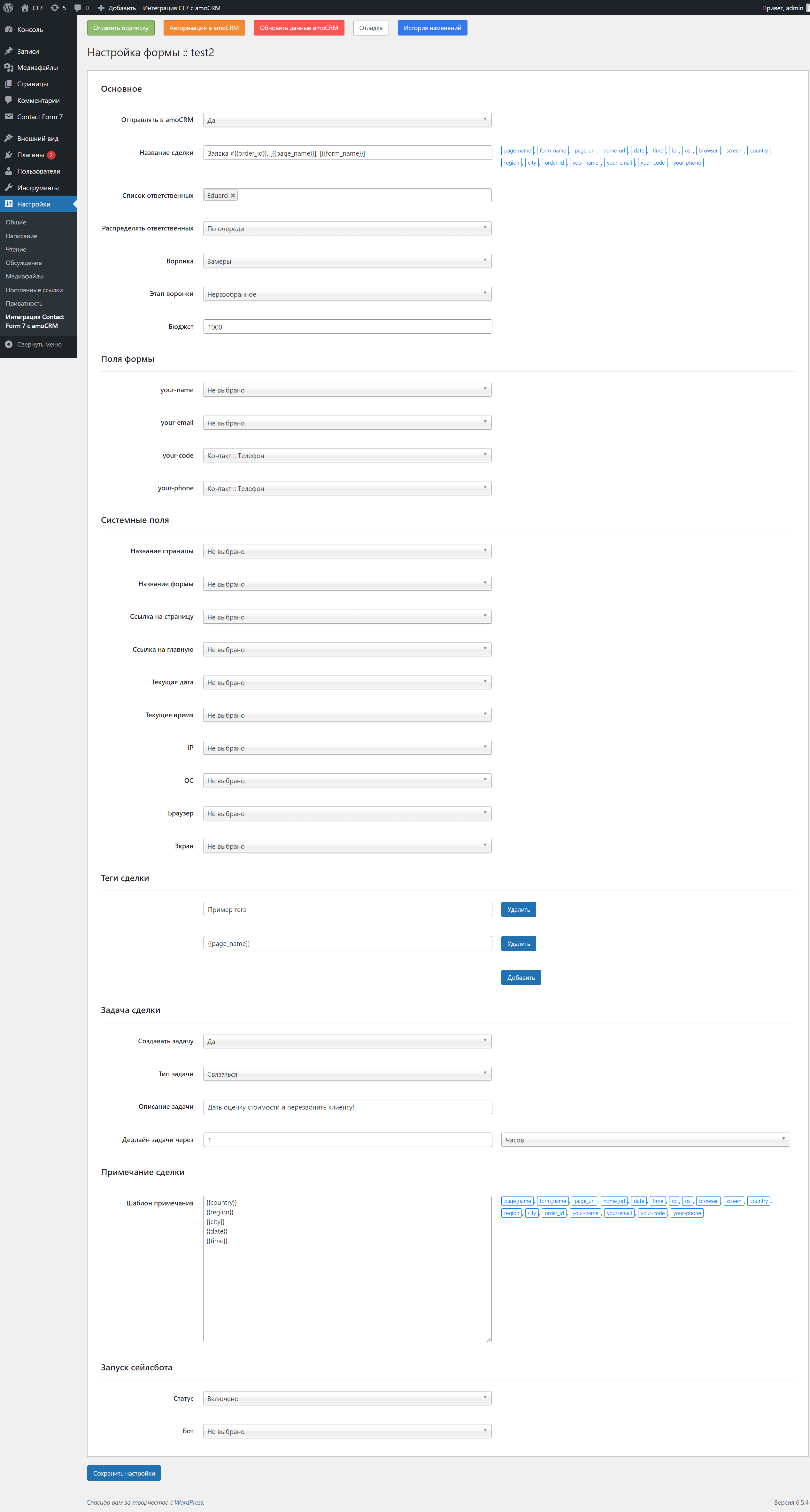 Интеграция Contact Form 7 с amoCRM и Kommo для WordPress | DevAmo