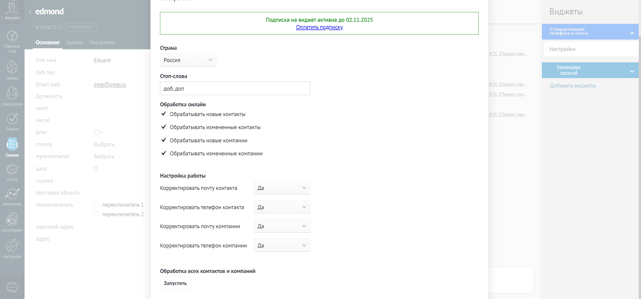 Стандартизация телефонов и почты интеграция с amoCRM/Kommo