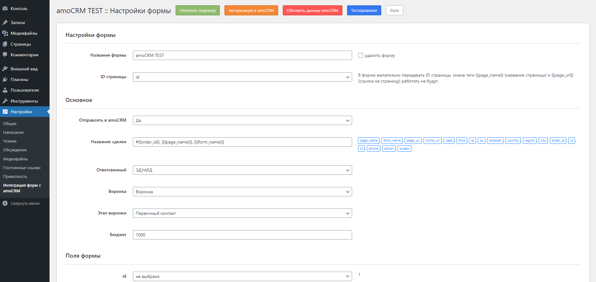 Wordpress формы интеграция с amoCRM/Kommo