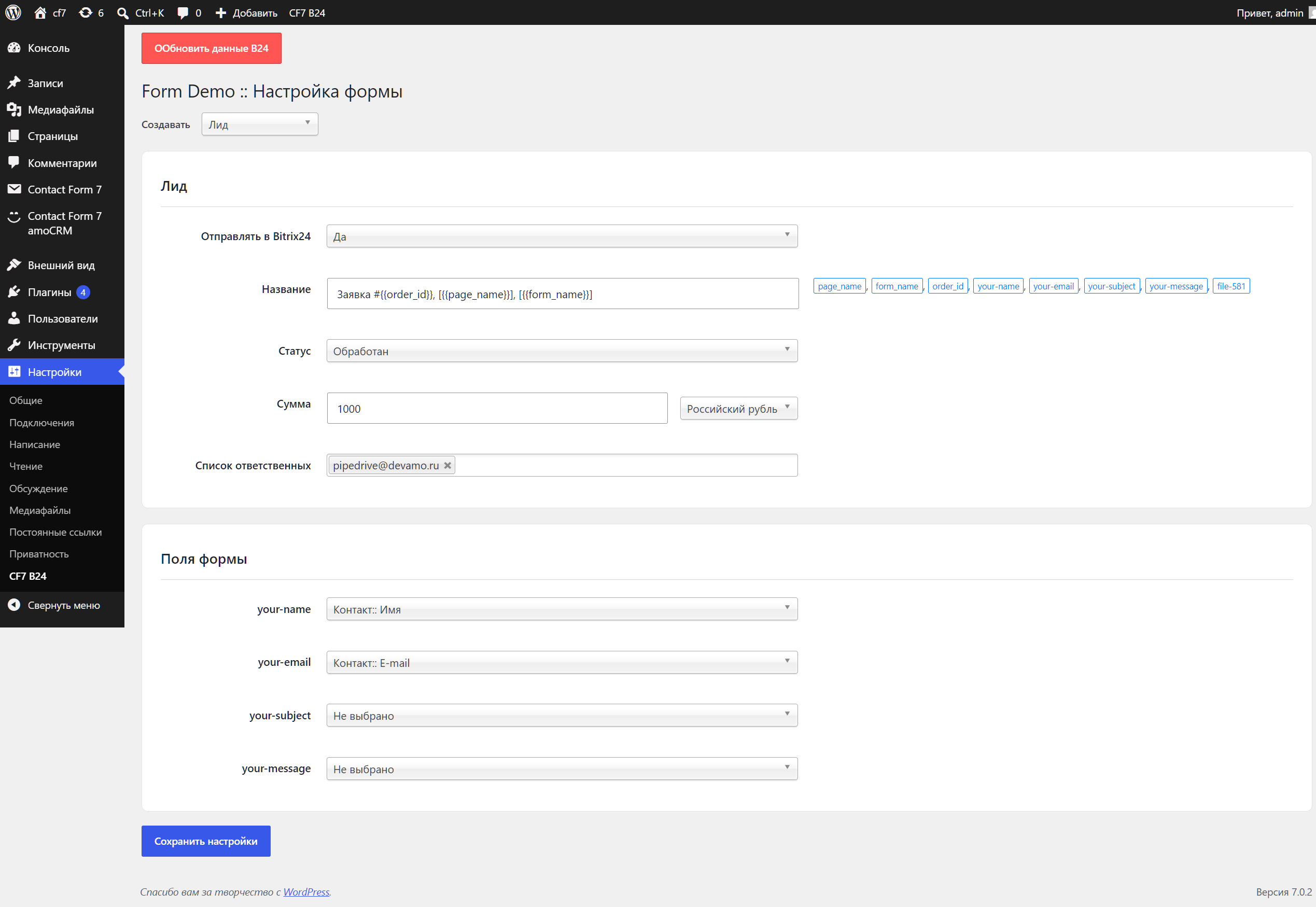 Contact Form 7 Wordpress интеграция с Bitrix24