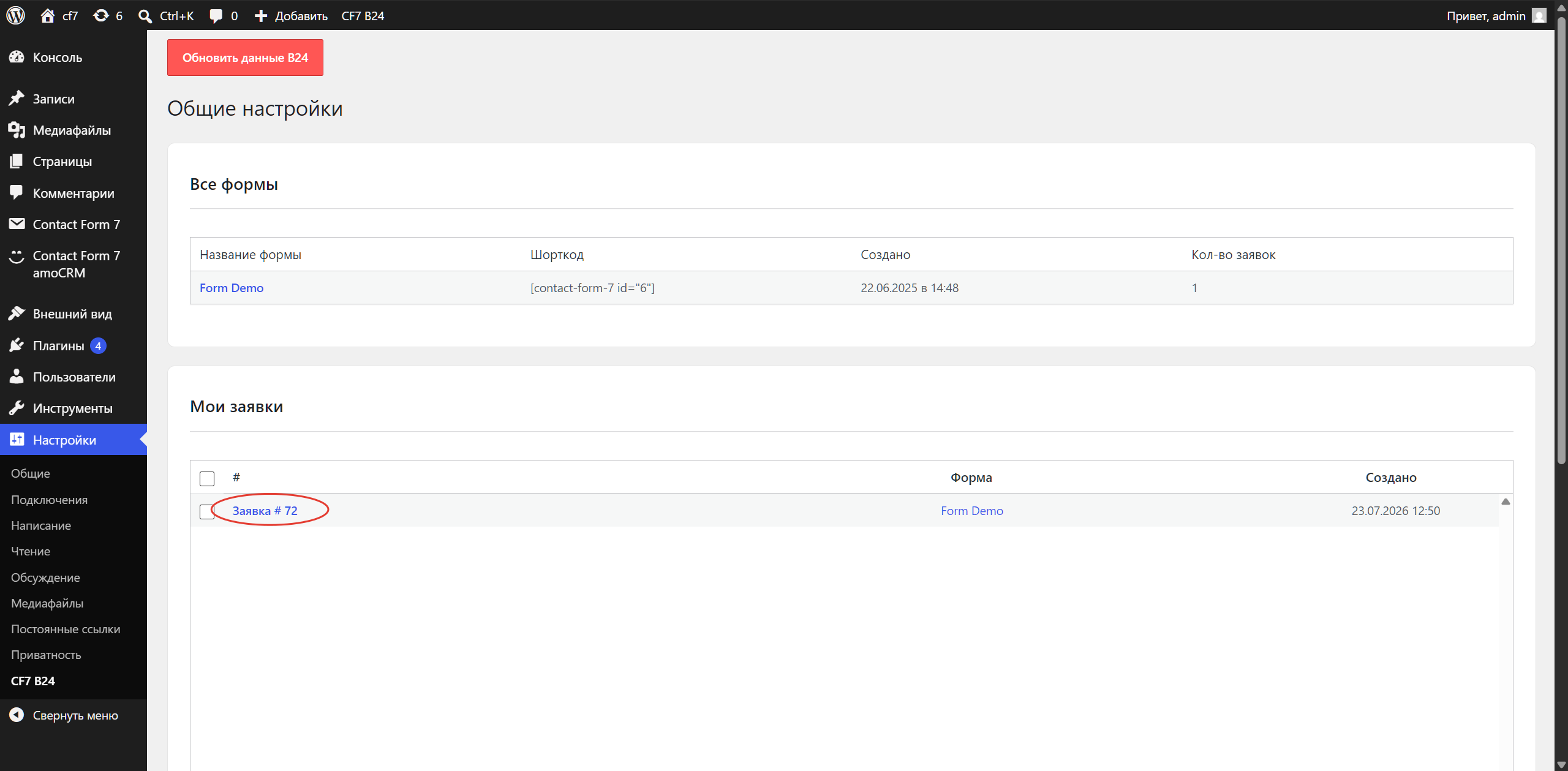 Contact Form 7 Wordpress интеграция с Bitrix24