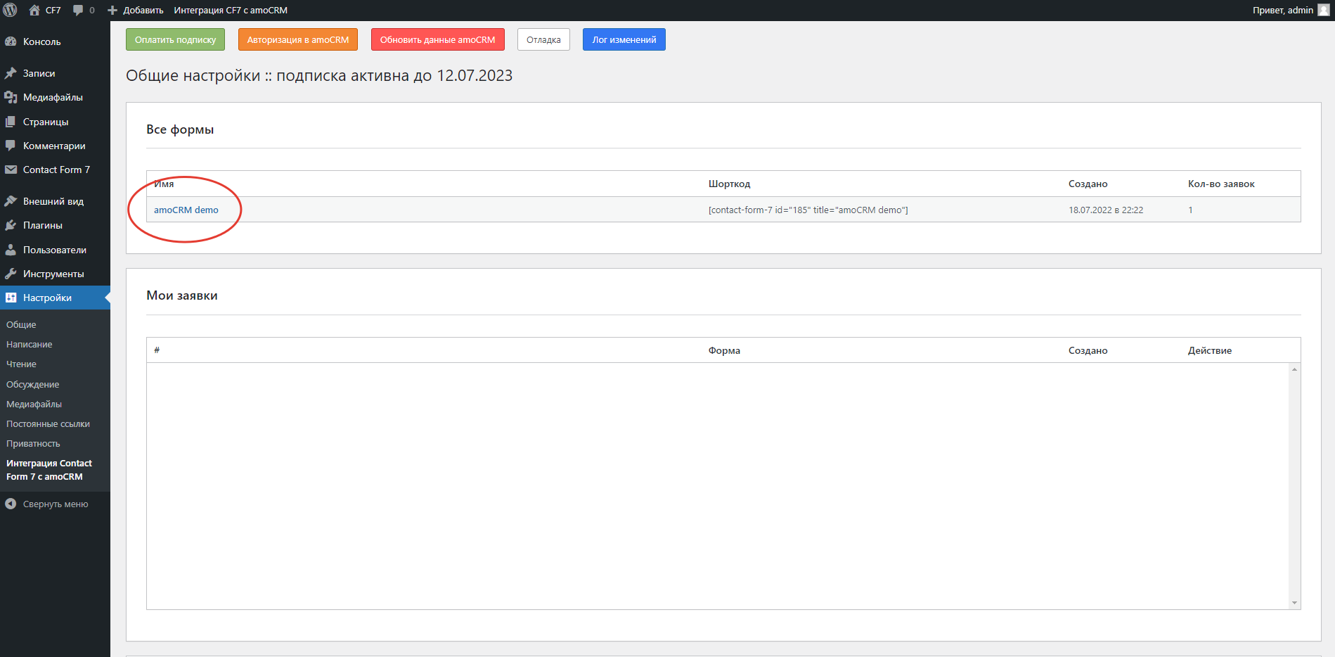 Contact Form 7 Wordpress интеграция с amoCRM/Kommo