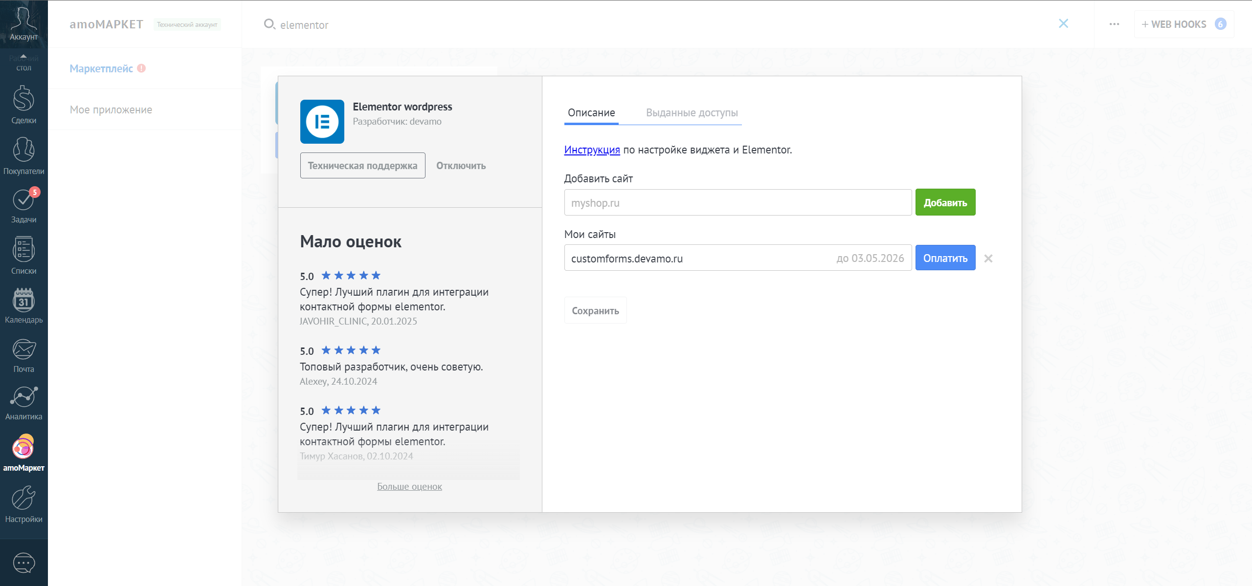 Elementor Wordpress интеграция с amoCRM/Kommo