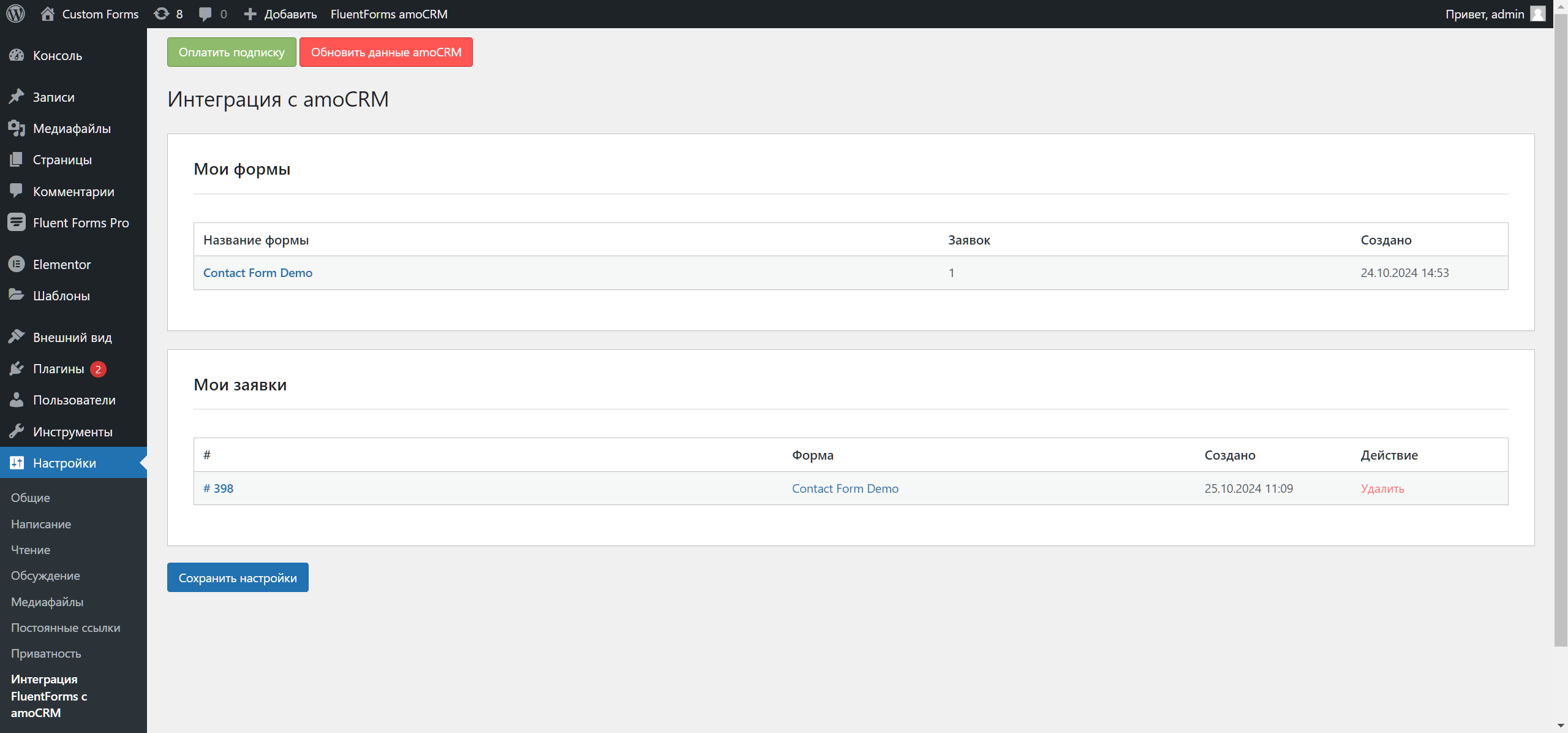 Fluent Forms Wordpress интеграция с amoCRM/Kommo