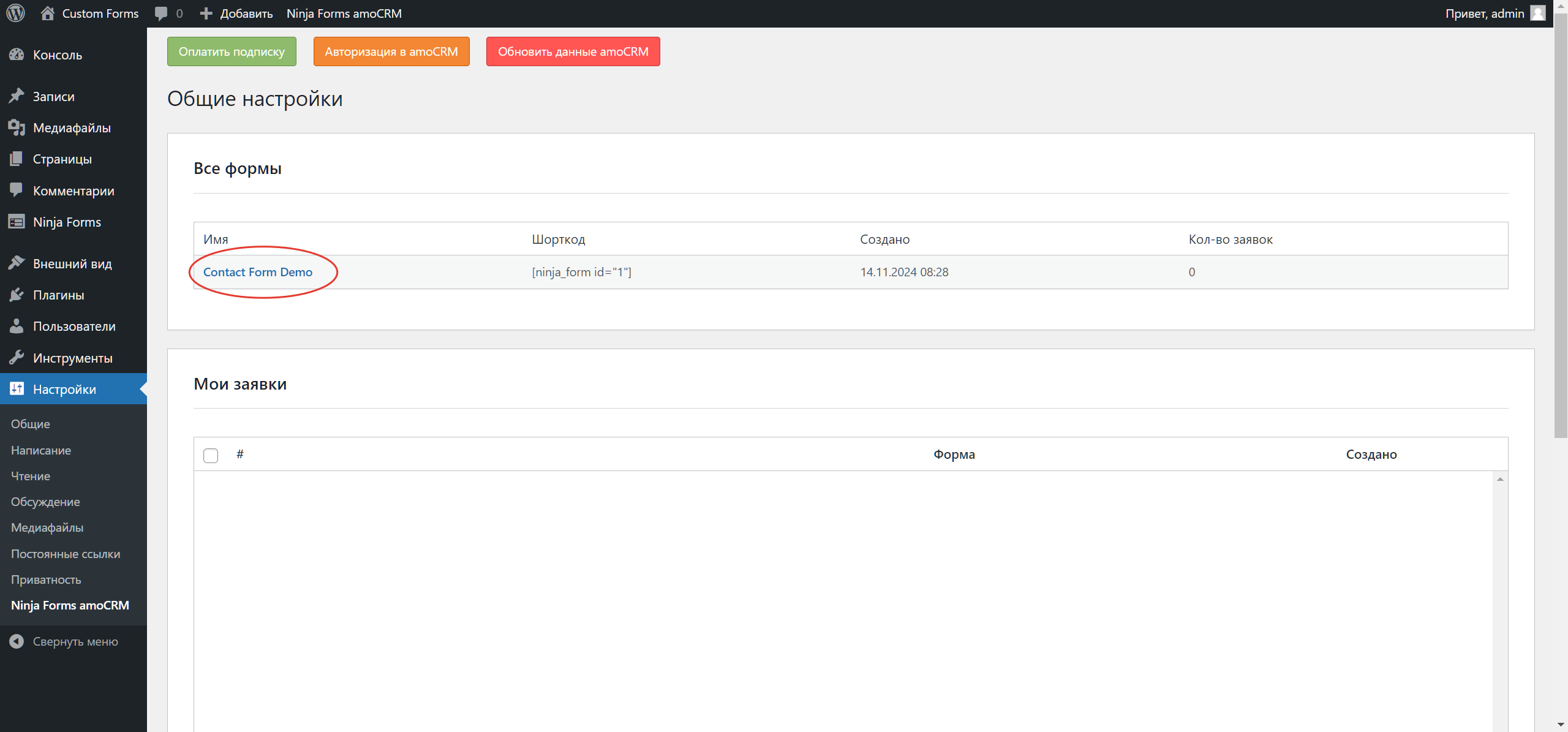 Ninja Forms Wordpress интеграция с amoCRM