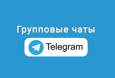 Групповые чаты Телеграм интеграция с amoCRM