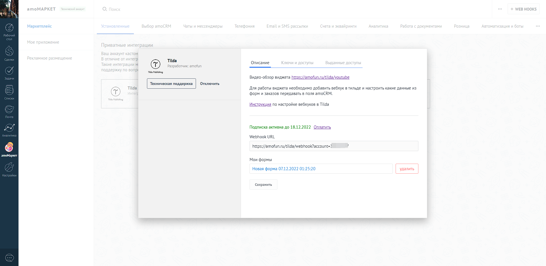 Tilda интеграция с amoCRM/Kommo