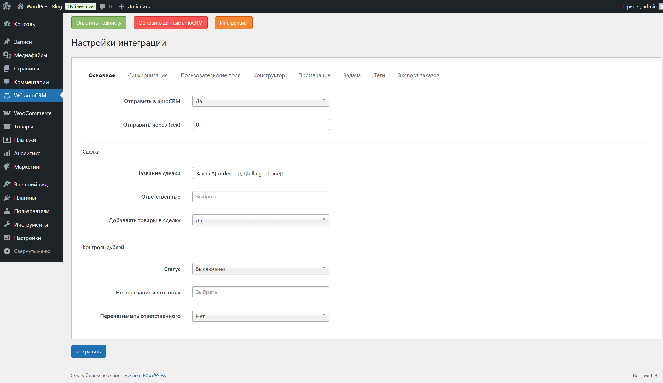 Woocommerce Wordpress интеграция с amoCRM/Kommo