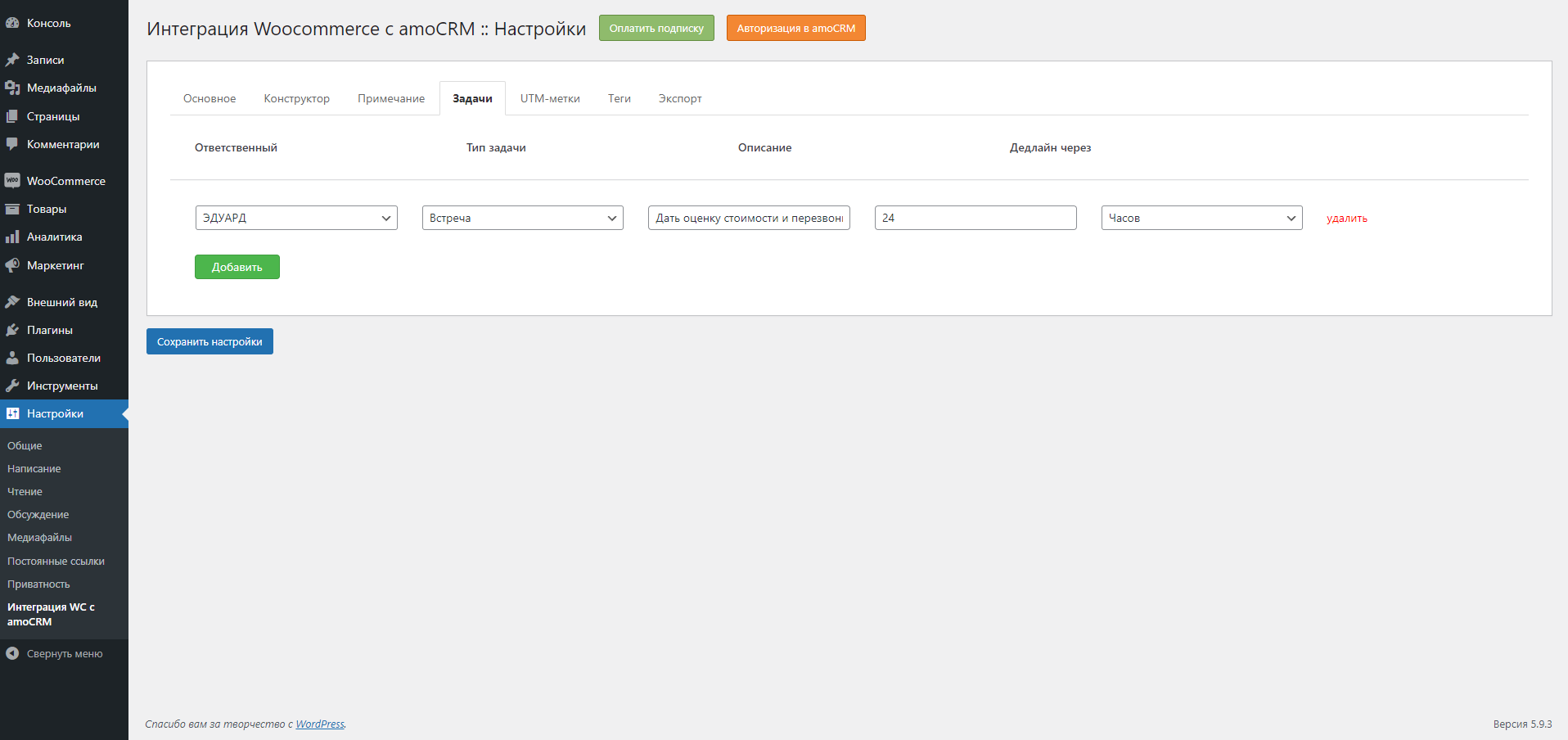 Woocommerce Wordpress интеграция с amoCRM